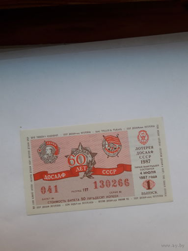 Лотерея ДОСААФ 1987-1