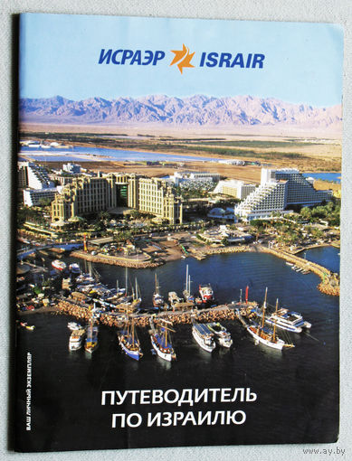 История путешествий: Исраэр. Путеводитель по Израилю.