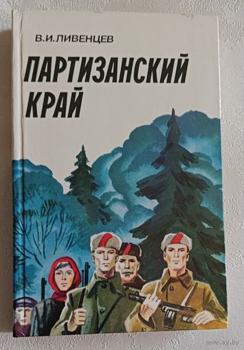 Ливенцев Виктор. Партизанский край. 1983