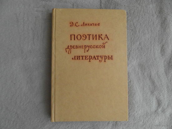 Лихачев Д. С. Поэтика древнерусской литературы. М. Наука. 1979 г.