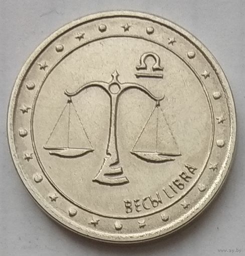 Приднестровье 1 рубль 2016 г. Знаки зодиака. Весы