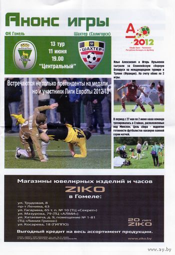 Программа. Гомель - Шахтер. 2012.