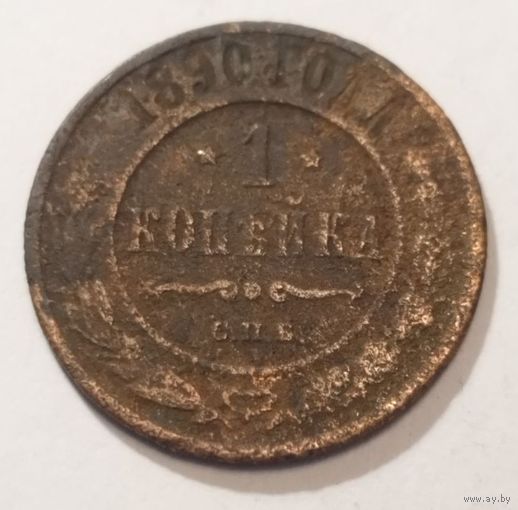 1 копейка 1890