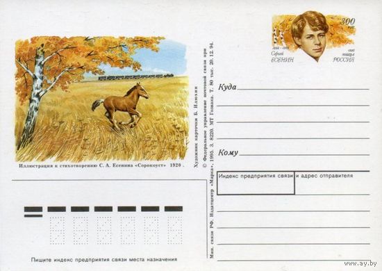 Россия.1995  Поэт Сергей Есенин (1895-1925), 100 лет со дня рождения. Конь ПК с ОМ ИЛЛЮСТРАЦИЯ К СТИХОТВОРЕНИЮ СОРОКОУСТ