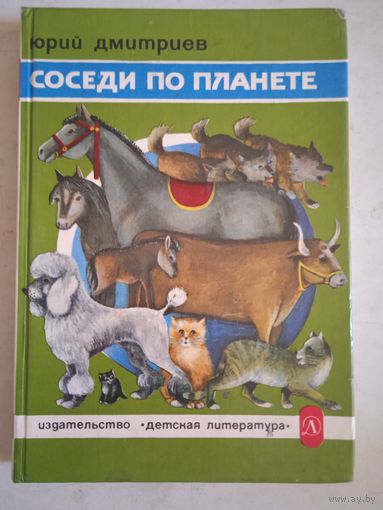 Соседи по планете."кошки.собаки. лошади.коровы
