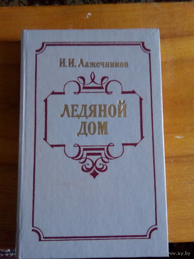 ЛАЖЕЧНИКОВ ЛЕДЯНОЙ ДОМ