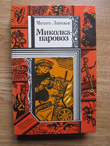 Лыньков Михась."Миколка-паровоз" (В т.ч. "Про смелого вояку Мишку" и "Янка-парашютист")