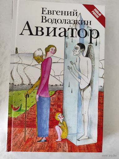 Водолазкин Евгений "Авиатор"
