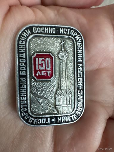Государственный Бородинский военно-исторический музей-заповедник 150 лет значок