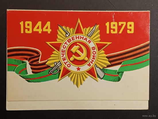 Победа Беларусь 1979