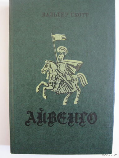 Айвенго. В.Скотт.