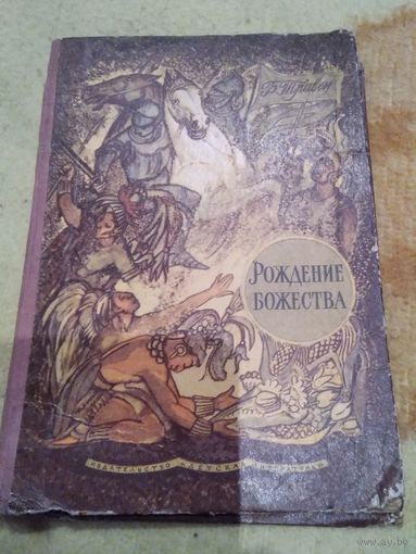 Рождение божества