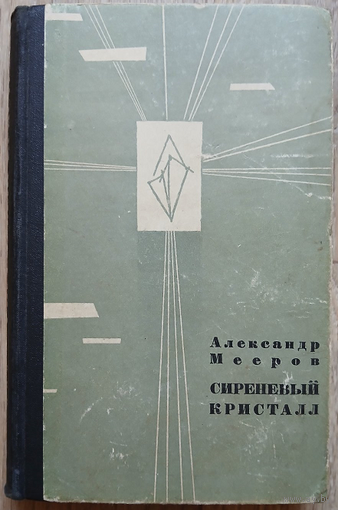 Александр Мееров "Сиреневый кристалл (Записки Алексея Курбатова)" (серия "Путешествия, Приключения, Фантастика", 1965)
