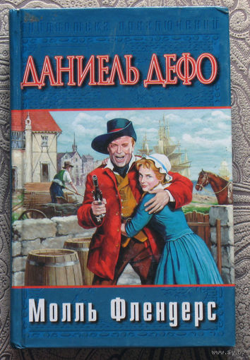 Даниель Дефо Молль Флендерс