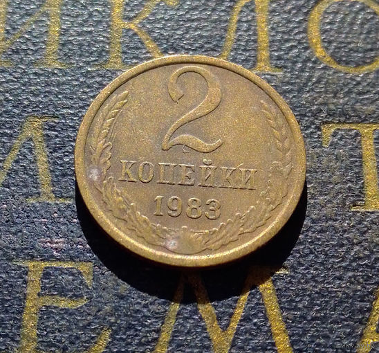 2 копейки 1983 СССР #41