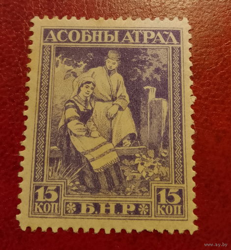 Беларусь Асобный атрад 15 коп