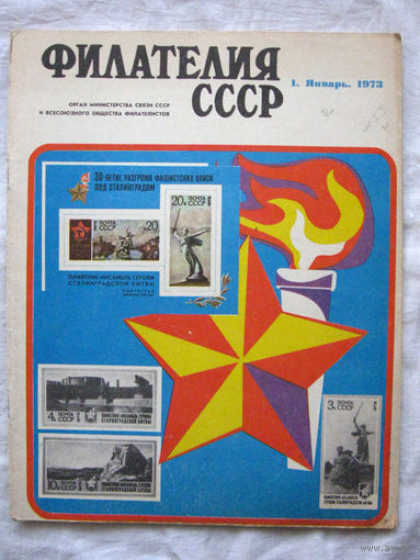 Журнал Филателия СССР Номер 1-1973 Есть все номера за 1970-80-е годы и кое-что из 1960-х Следите за моими новыми лотами Отправка посылок размером 25*35*45 см за 6,50 через QR-box без ограничения веса