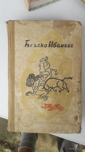 Книга Кровь и песок.Мертвые повелевают.1959г.