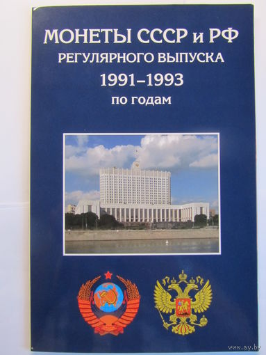 Альбом-планшет Монеты СССР и РФ регулярного выпуска 1991-1993 г по годам