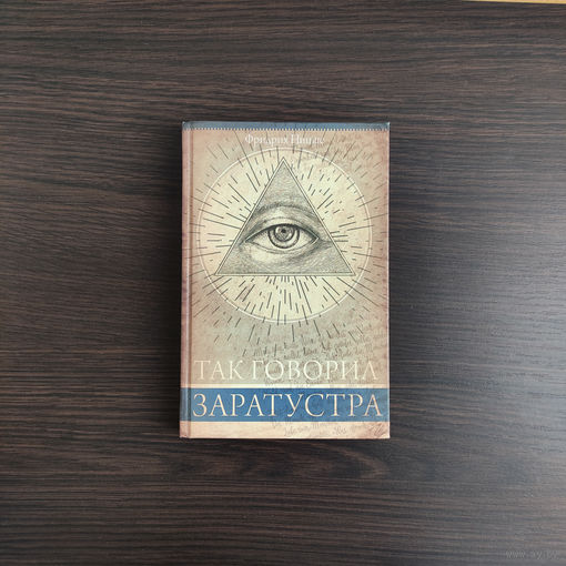 Так говорил Заратустра - Фридрих Ницше