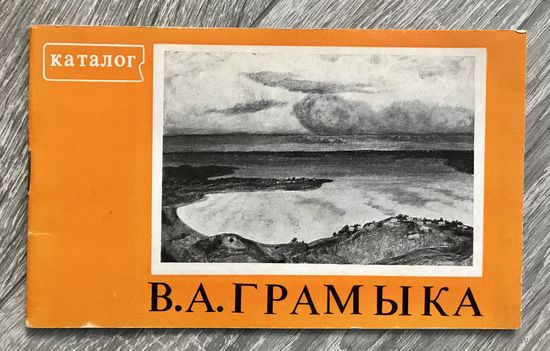 В.Громыко. Каталог выставки