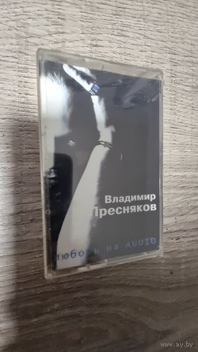 Аудиокассета Владимир Пресняков (запечатана)