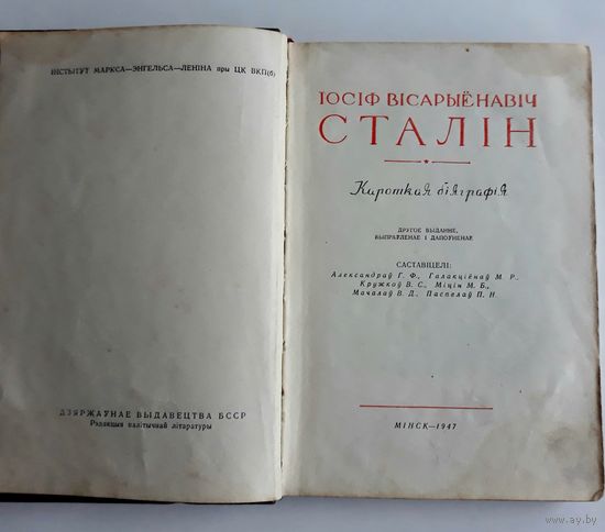 Книга Иосiф Вiсарыёнавiч СТАЛIН. Кароткая бияграфiя, Мiнск - 1947 г. На беларускай мове.