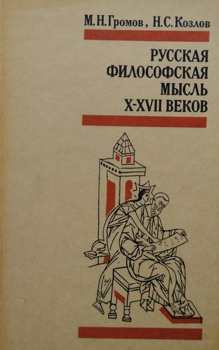Русская философская мысль X - XVII веков