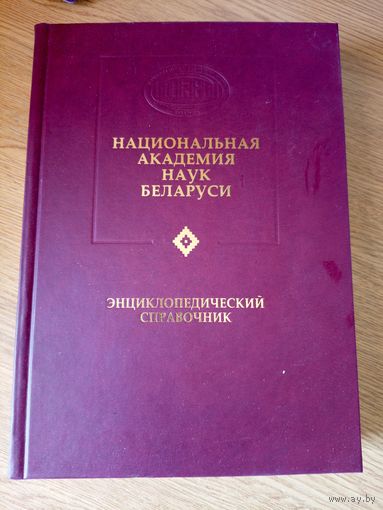 Национальная академия наук Беларуси. Энциклопедический справочник\050