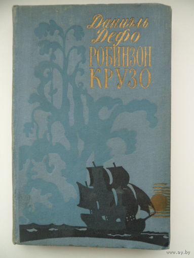 Даниэль Дефо  Робинзон Крузо 1959 год
