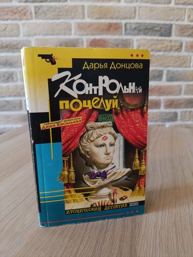 Дарья Донцова. Контрольный поцелуй.