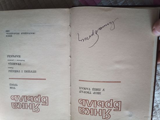 Янка Брыль с автографом автора