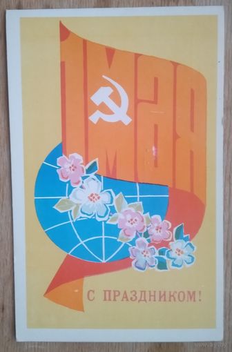 Орлов П. С праздником 1 мая. Пинская типография. Двойная. Подписана.