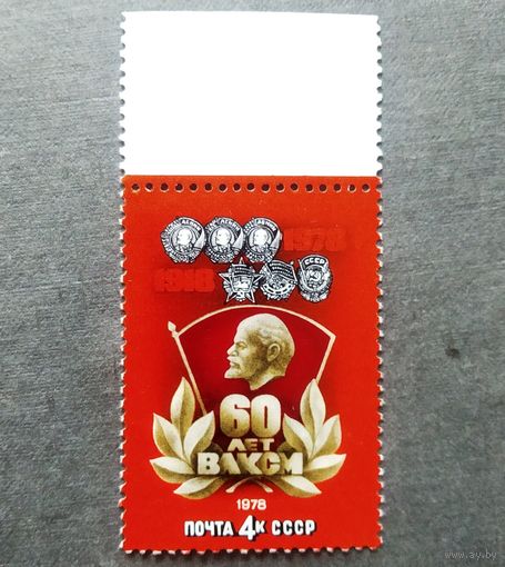 Марка СССР 1978 год 60 лет ВЛКСМ