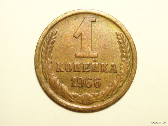 1 копейка 1966 С остями - РЕЖЕ