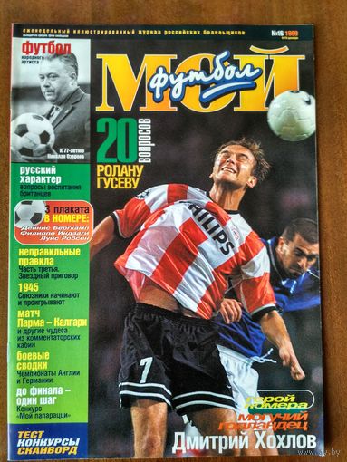 Мой футбол 16-1999