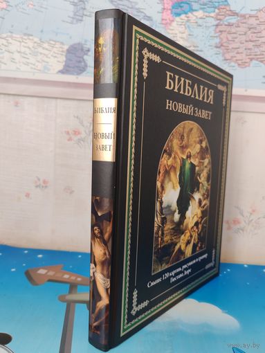 БИБЛИЯ. НОВЫЙ ЗАВЕТ. СВЫШЕ 120 КАРТИН, РИСУНКОВ И ГРАВЮР ГЮСТАВА ДОРЕ. МЕЛОВАННАЯ БУМАГА. ЭНЦИКЛОПЕДИЧЕСКИЙ ФОРМАТ. .