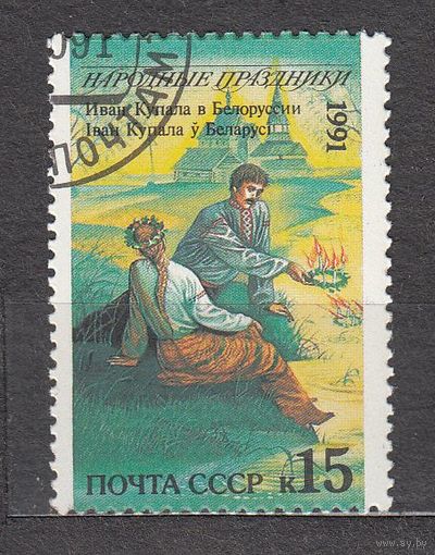 СССР 1991 Народные праздники Ивана Купалы Беларусь