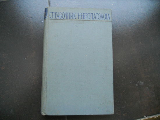 Гращенков Н.И., Боева Е.М., Вейн А.М. и др. Справочник невропатолога. 1962