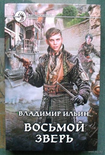 Восьмой зверь. Владимир Ильин.  Серия Фантастический боевик. 2015.