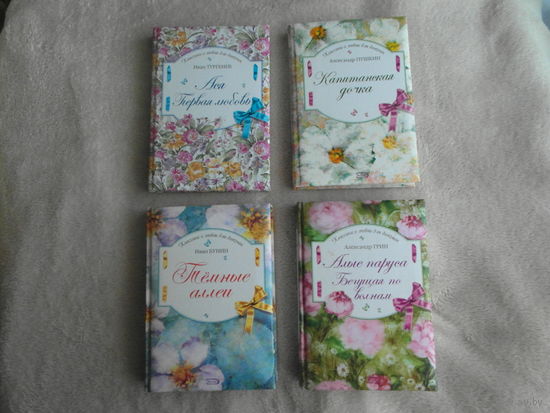Серия книг. Шедевры классики о любви для девочек. 4 книги. Темные аллеи. Алые паруса. Ася. Капитанская дочка. ЭКСМО. 2008 г.