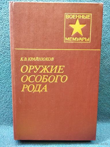 К.В. Крайнюков  Оружие особого рода // Серия: Военные мемуары