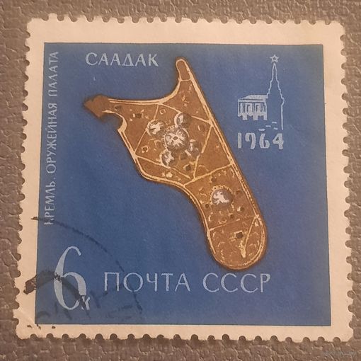 СССР 1964. Кремль. Оружейная палата. Саадак. Марка из серии