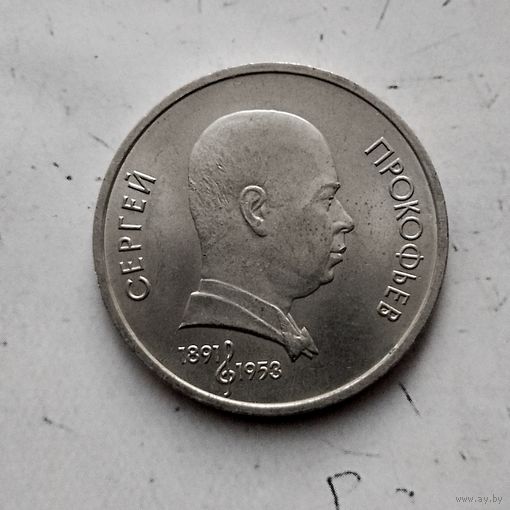 1 рубль 1991 года СССР. 100 лет со дня рождения С.С.Прокофьева. Очень красивая монета!
