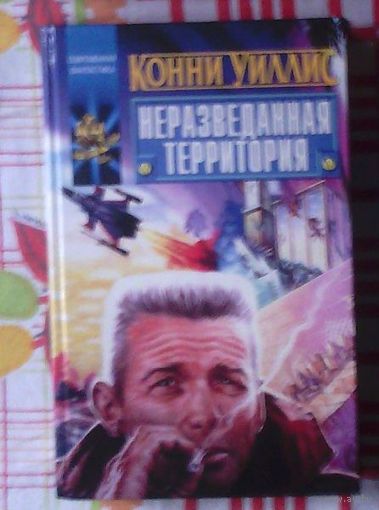 Конни Уиллис Неразведанная территория (серия Координаты чудес)