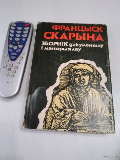 Францыск Скарына. Зборнік дакументаў і матэрыялаў. /36