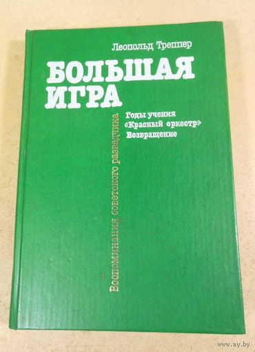 Большая игра