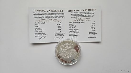 Монета 10 рублей католицизм серебро