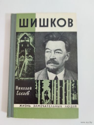 ЖЗЛ Шишков  Н. Еселев