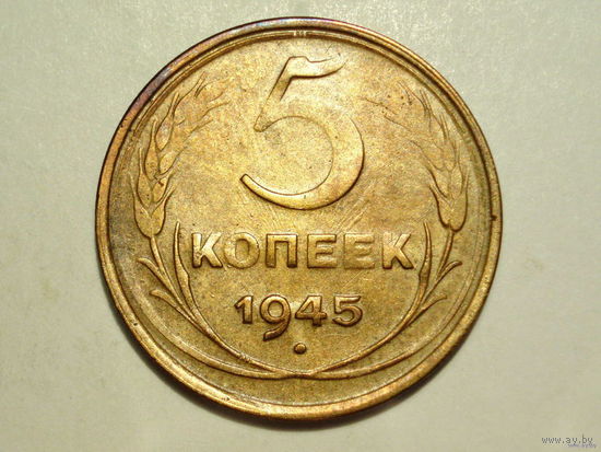 5 копеек 1945 XF